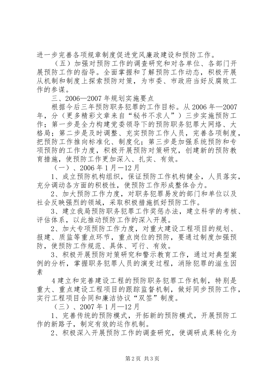 建设系统预防职务犯罪工作20XX年XX年规划 (3)_第2页
