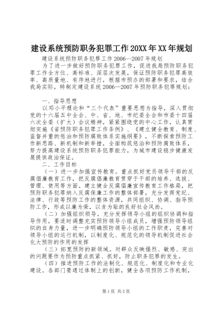 建设系统预防职务犯罪工作20XX年XX年规划 (3)