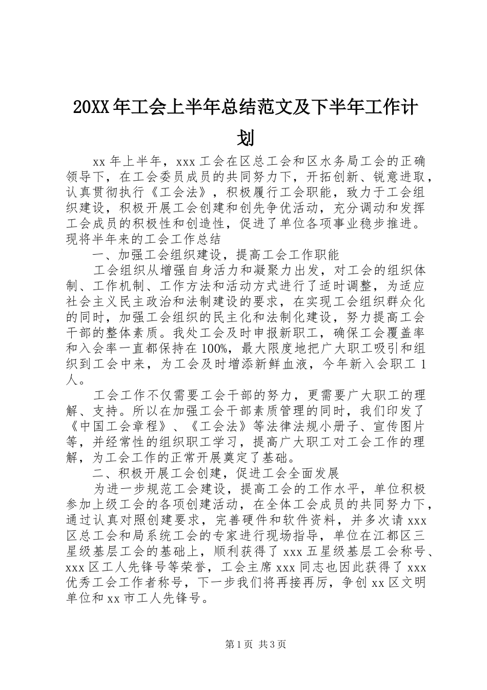 20XX年工会上半年总结范文及下半年工作计划_第1页