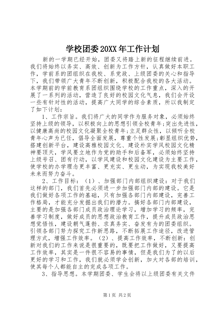 学校团委20XX年工作计划_第1页