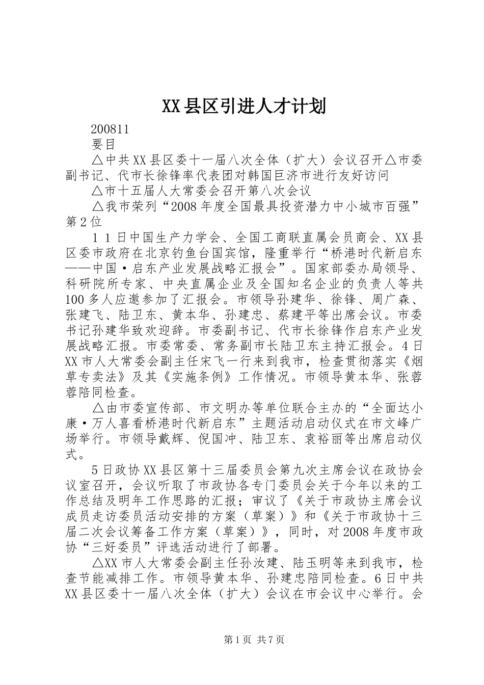 XX县区引进人才计划_1 _第1页