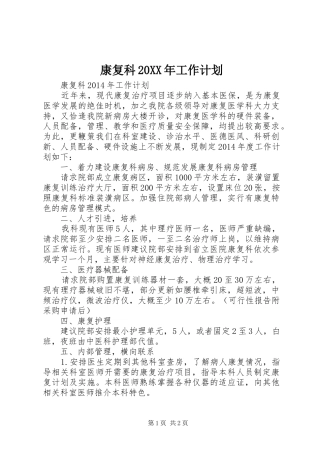 康复科20XX年工作计划 