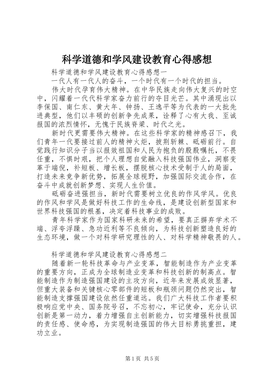 科学道德和学风建设教育心得感想_第1页