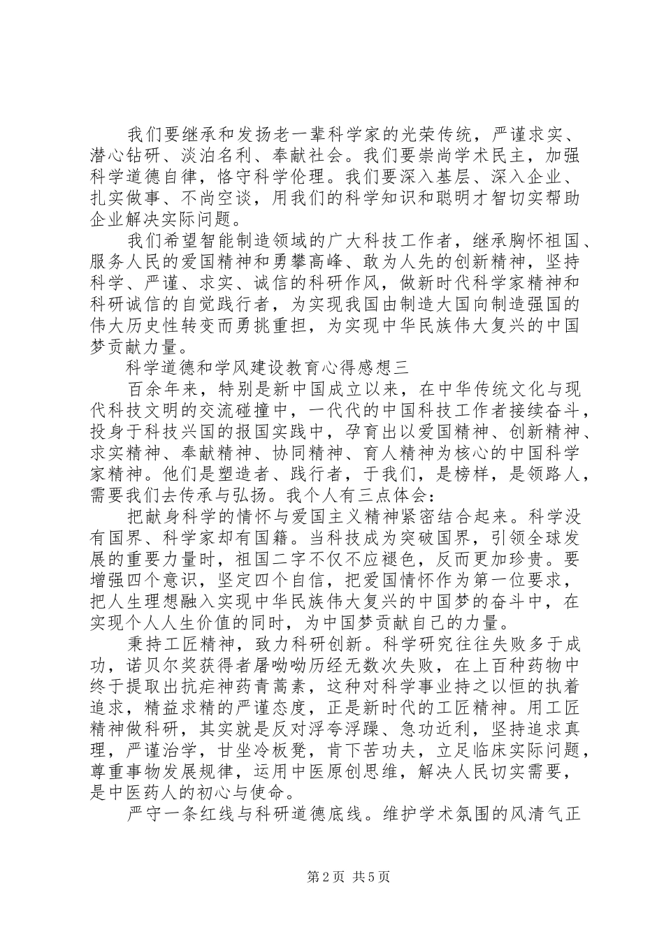 科学道德和学风建设教育心得感想_第2页