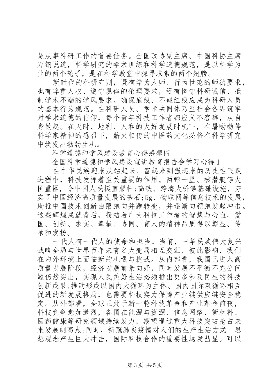 科学道德和学风建设教育心得感想_第3页