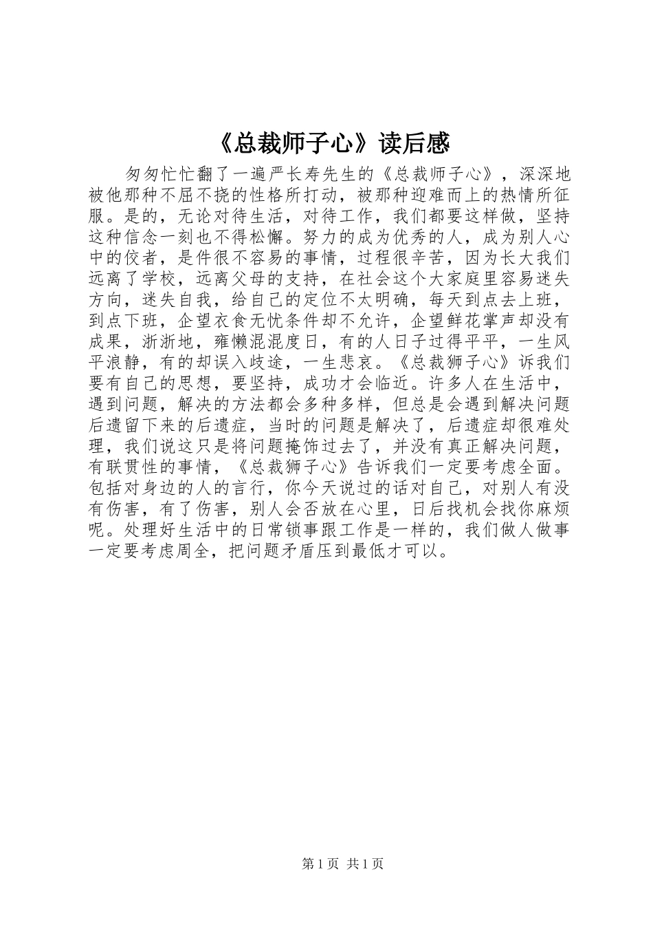 《总裁师子心》读后感_第1页