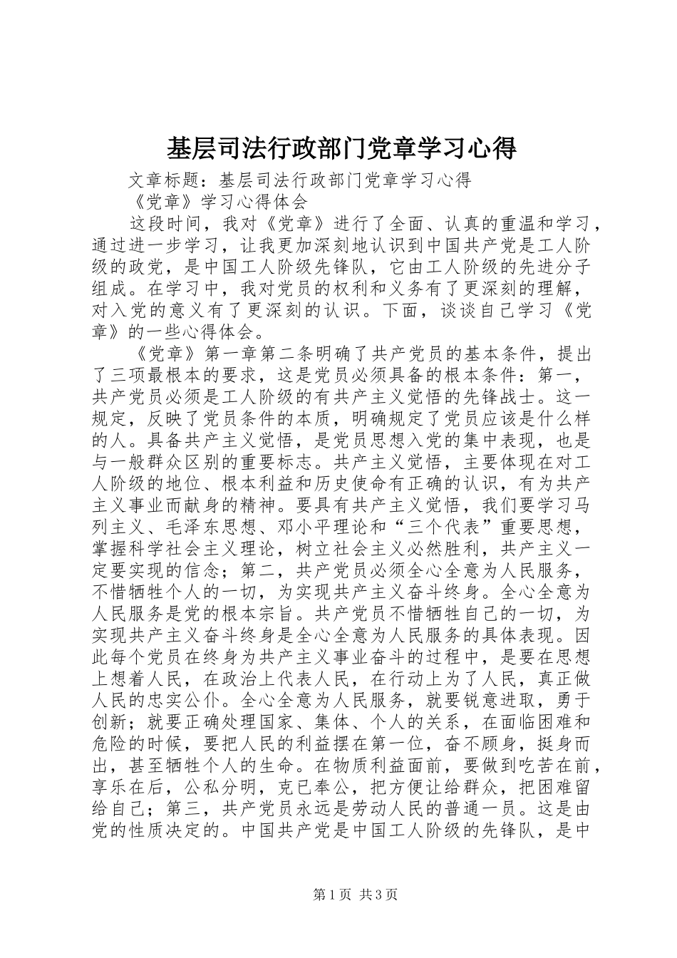 基层司法行政部门党章学习心得_第1页