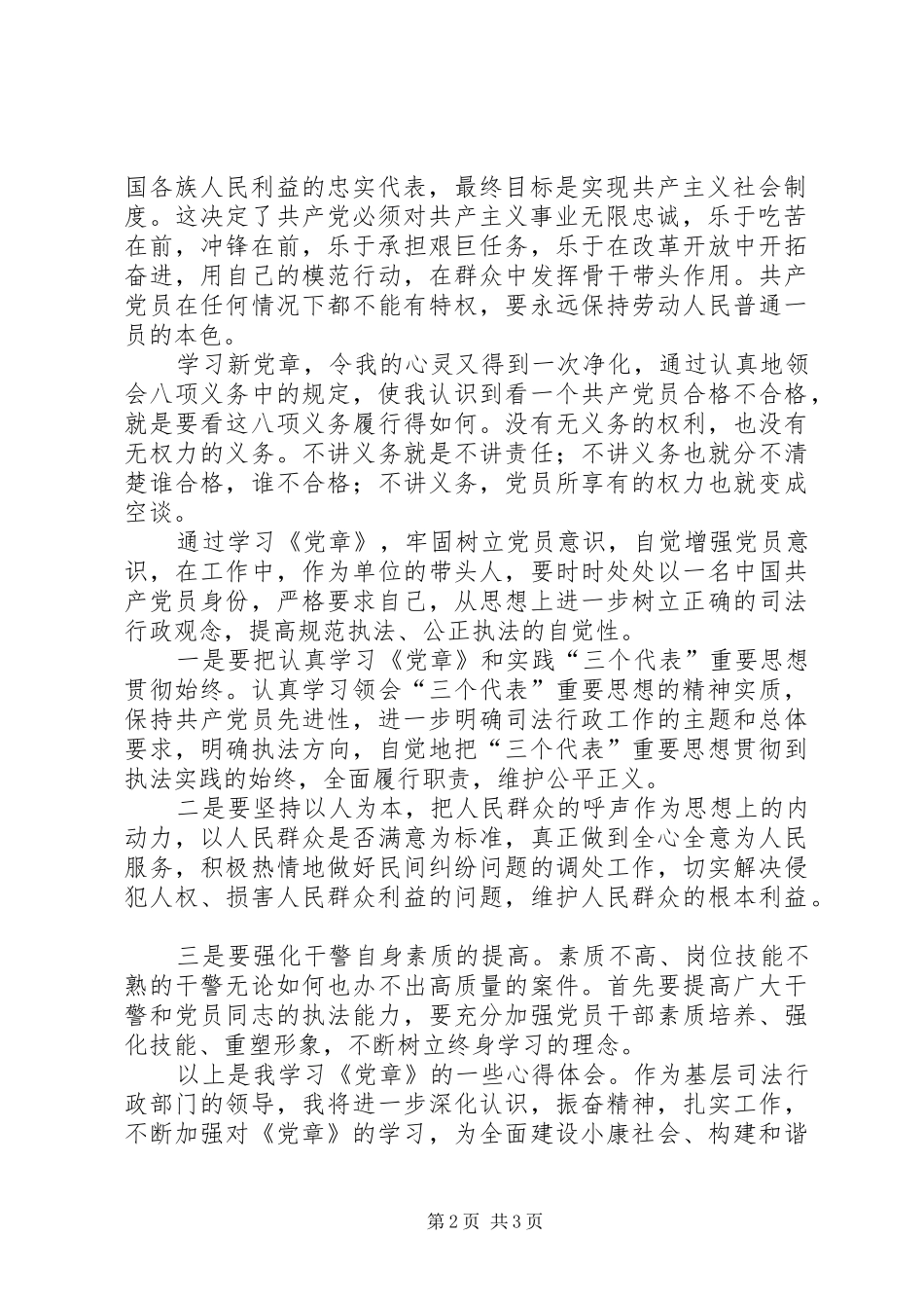 基层司法行政部门党章学习心得_第2页