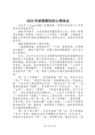 20XX年疫情期间的心得体会