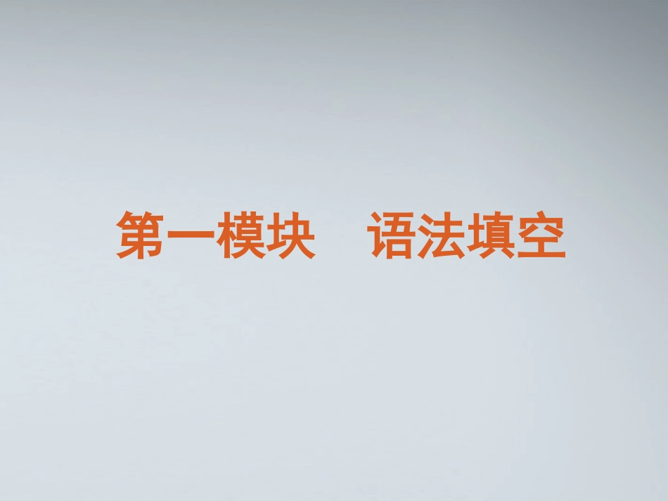 高考英语二轮复习 第1模块 语法填空 专题1 名词与冠词精品课件 湘教版 课件_第2页