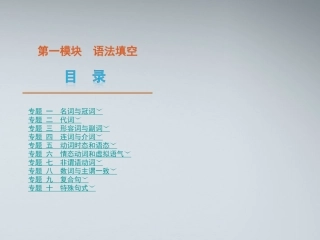 高考英语二轮复习 第1模块 语法填空 专题1 名词与冠词精品课件 湘教版 课件