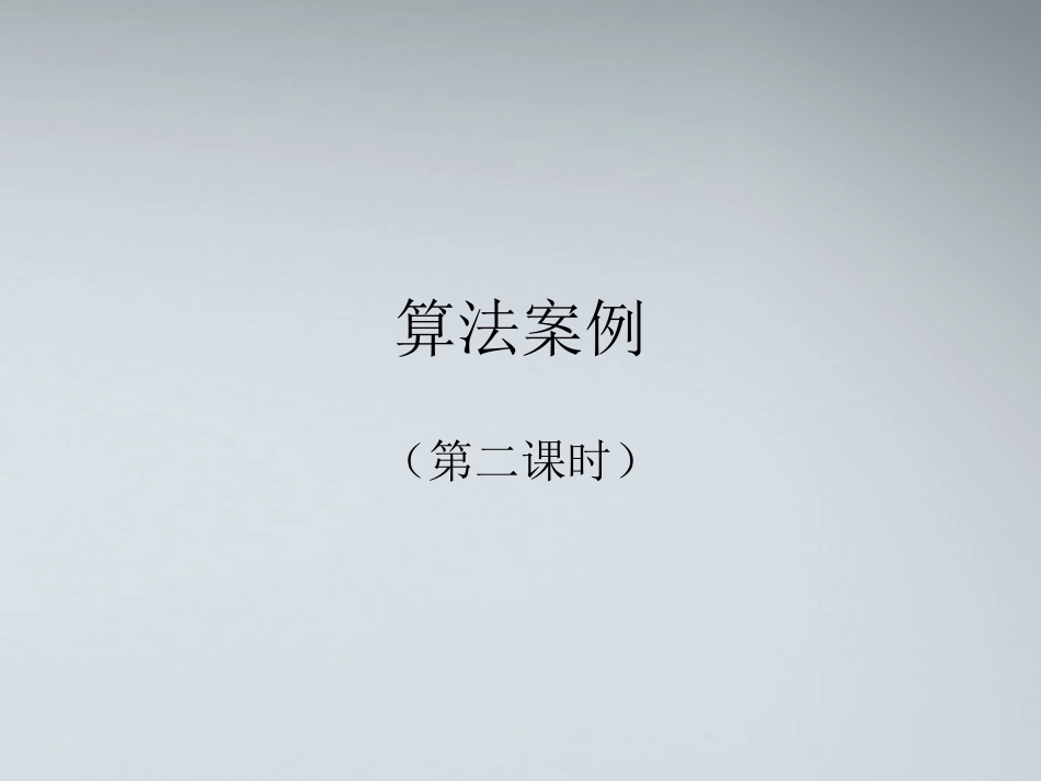 高中数学(算法案例)课件3 北师大版必修3 课件_第1页