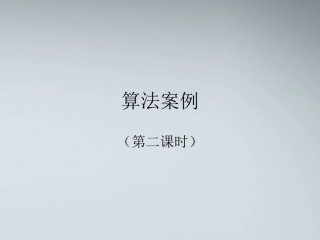 高中数学(算法案例)课件3 北师大版必修3 课件