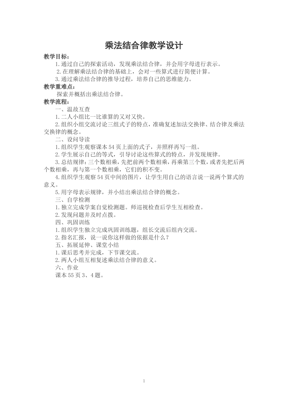 北师大版四年级乘法结合律导学案_第1页