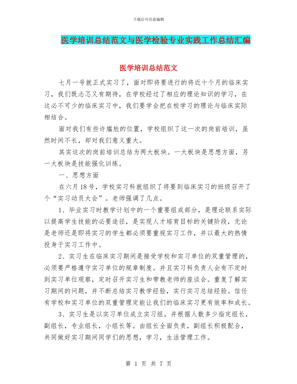 医学培训总结范文与医学检验专业实践工作总结汇编_第1页