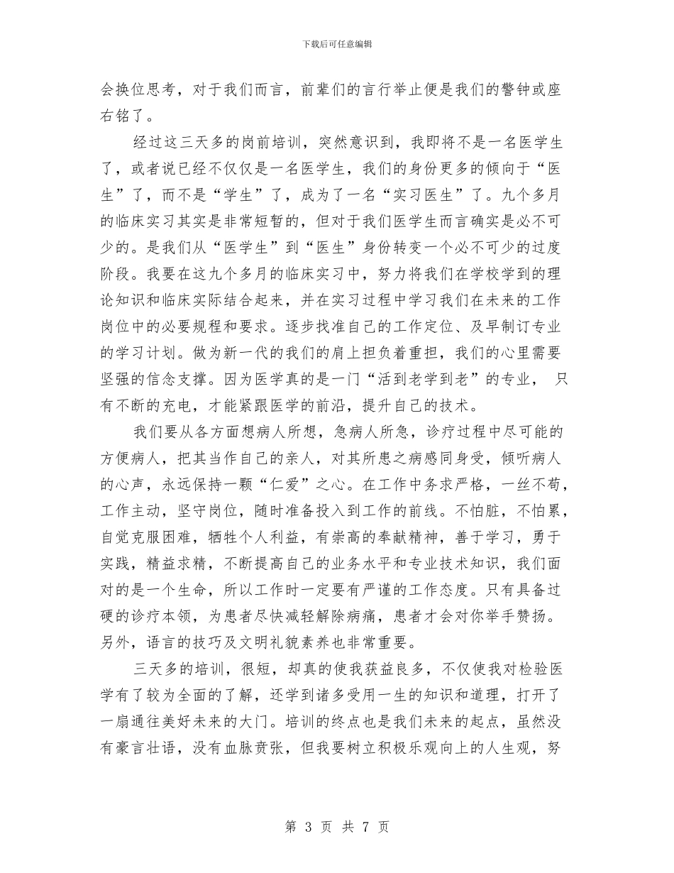 医学培训总结范文与医学检验专业实践工作总结汇编_第3页
