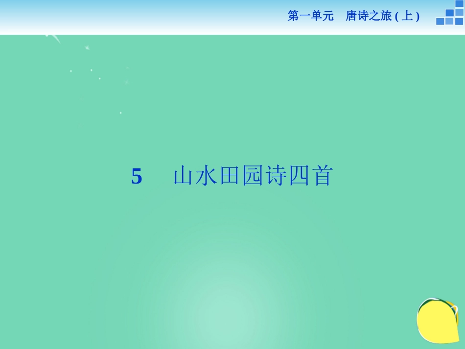 语文山水田园诗四首课件粤教版选修唐诗宋词元散曲蚜 课件_第1页