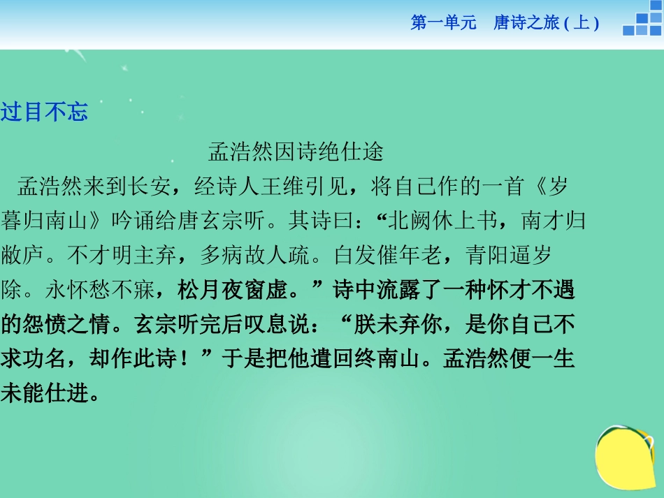 语文山水田园诗四首课件粤教版选修唐诗宋词元散曲蚜 课件_第2页