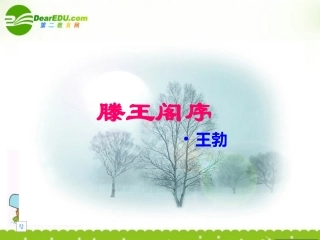 高中语文 416(滕王阁序)课件 语文版必修3 课件