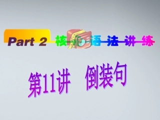 高中英语(第1轮)总复习 part2 第11讲 倒装句课件 新人教版 课件