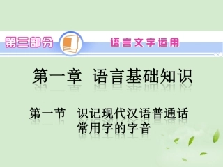 高考语文一轮复习 第3部分 第1章 第1节 识记现代汉语普通话常用字的字音课件 新人教版 课件