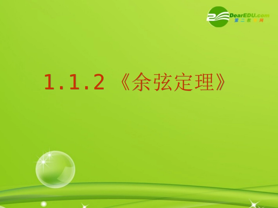 高中数学 112(余弦定理)课件 新人教A版必修5 课件_第1页