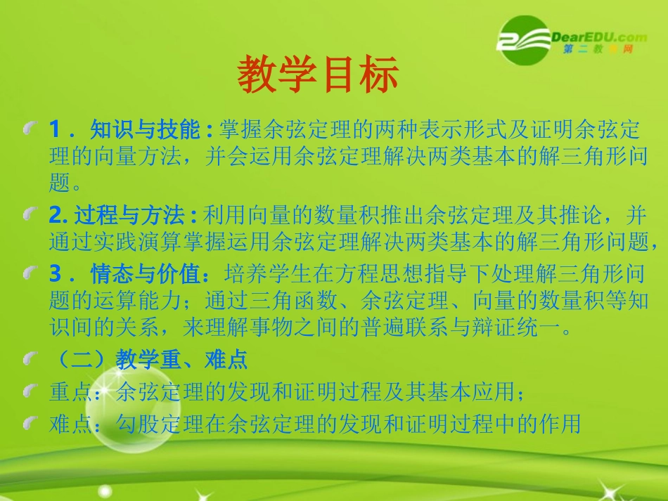 高中数学 112(余弦定理)课件 新人教A版必修5 课件_第2页