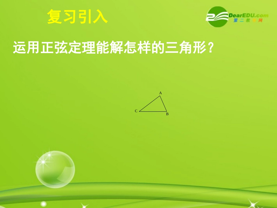 高中数学 112(余弦定理)课件 新人教A版必修5 课件_第3页