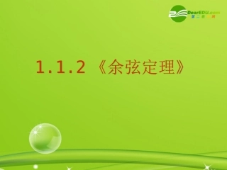 高中数学 112(余弦定理)课件 新人教A版必修5 课件