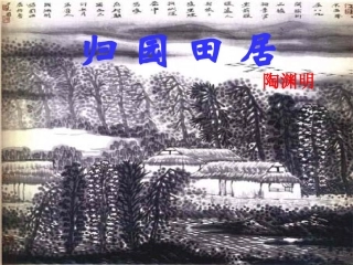 高中语文 归园田居课件 语文版必修4  课件