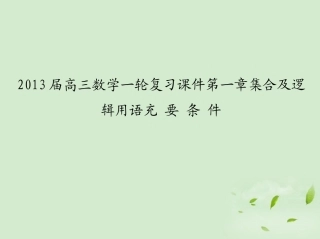 高三数学一轮复习 第一章集合及逻辑用语充要条件课件 文 课件