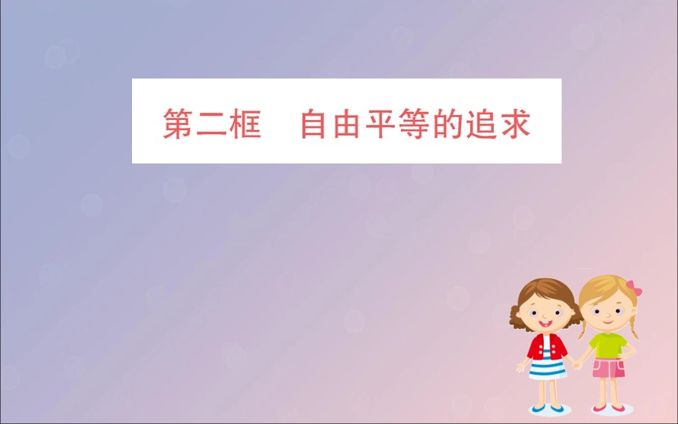 版八年级道德与法治下册 第四单元 崇尚法治精神 第七课 尊重自由平等 第二框 自由平等的追求训练课件 新人教版 课件_第1页