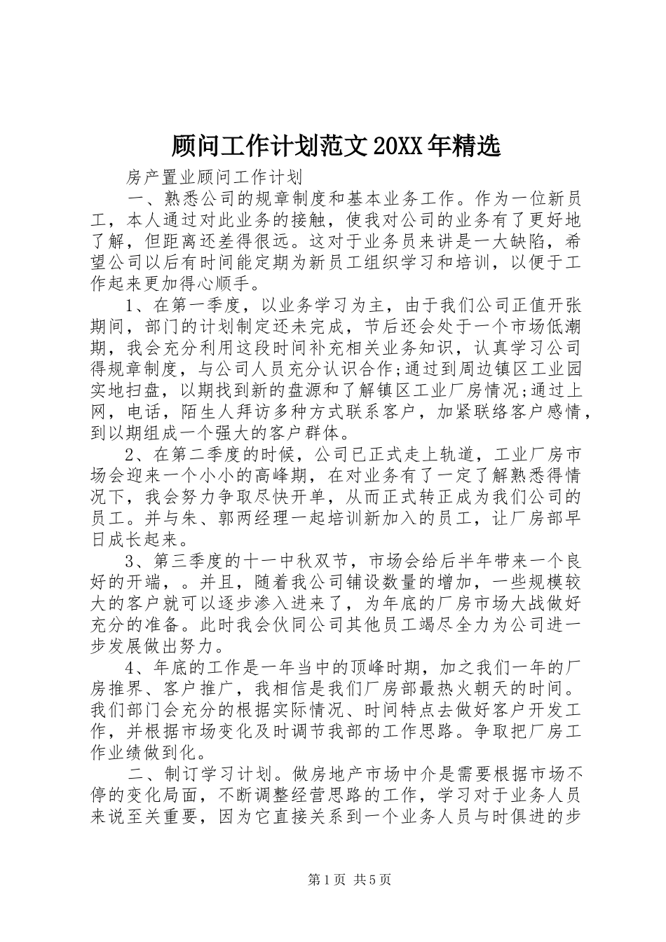 顾问工作计划范文20XX年精选_第1页