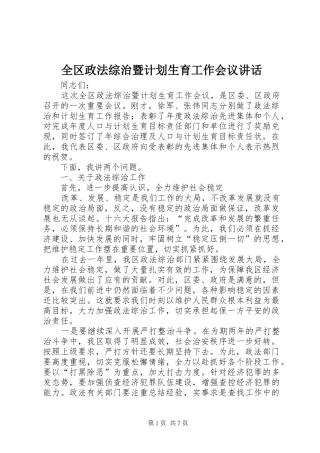 全区政法综治暨计划生育工作会议讲话 