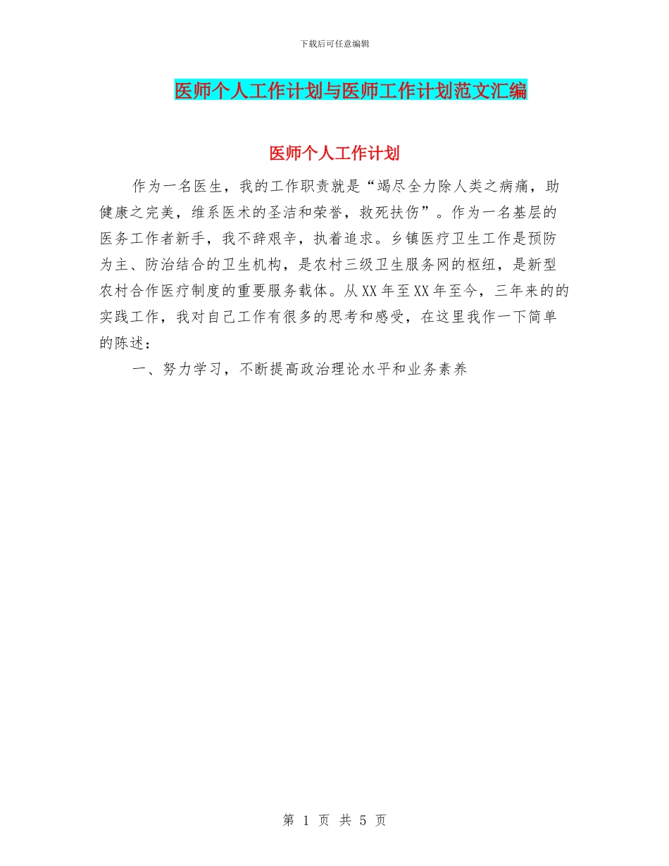 医师个人工作计划与医师工作计划范文汇编_第1页
