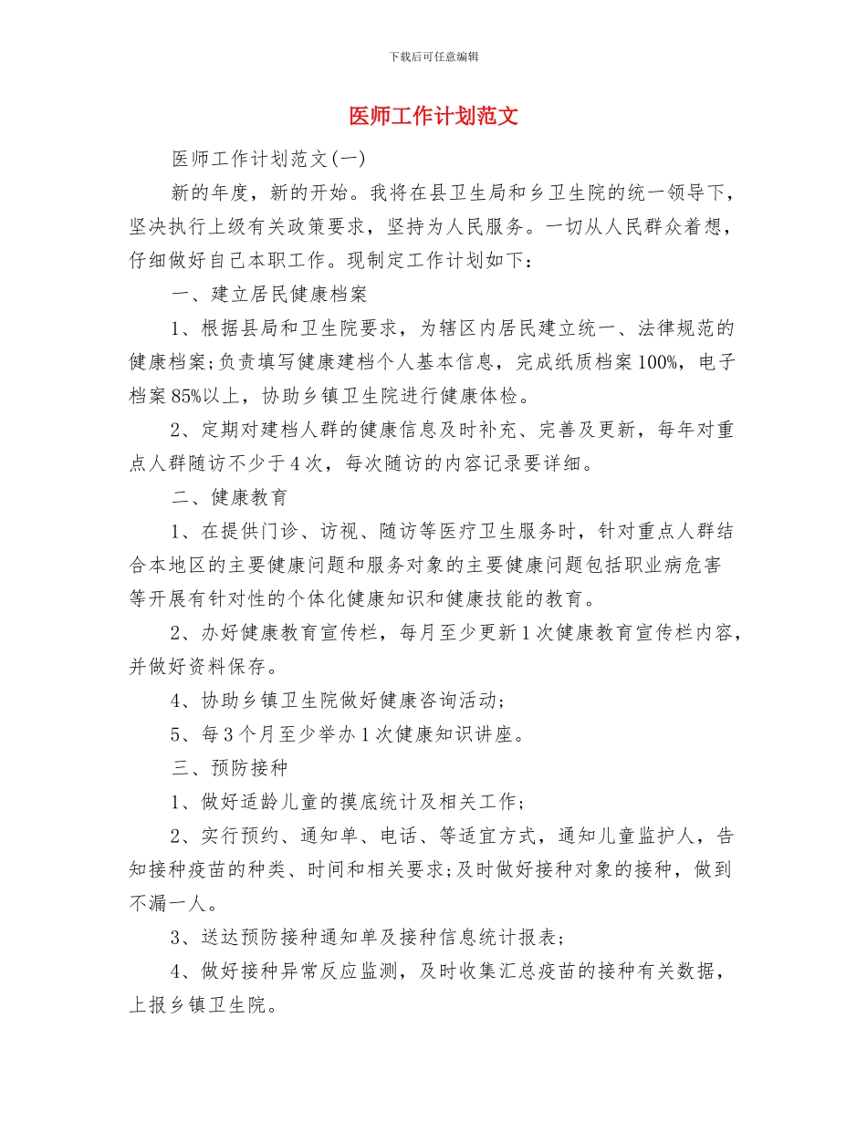 医师个人工作计划与医师工作计划范文汇编_第2页