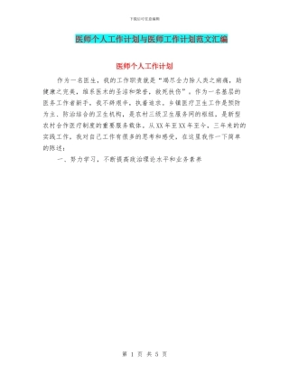 医师个人工作计划与医师工作计划范文汇编