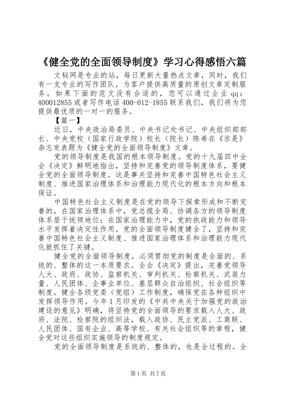 《健全党的全面领导制度》学习心得感悟六篇_第1页