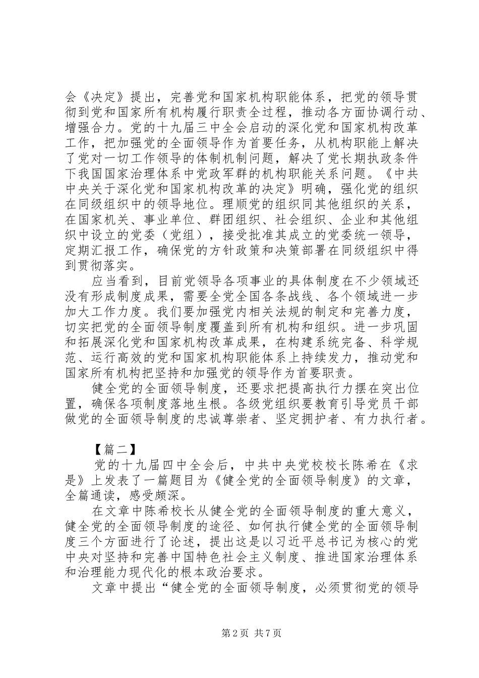 《健全党的全面领导制度》学习心得感悟六篇_第2页