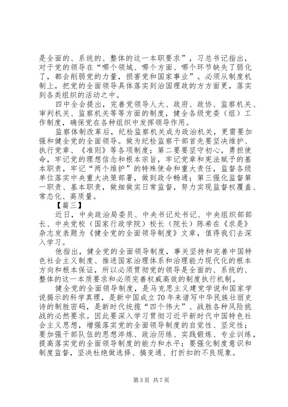 《健全党的全面领导制度》学习心得感悟六篇_第3页