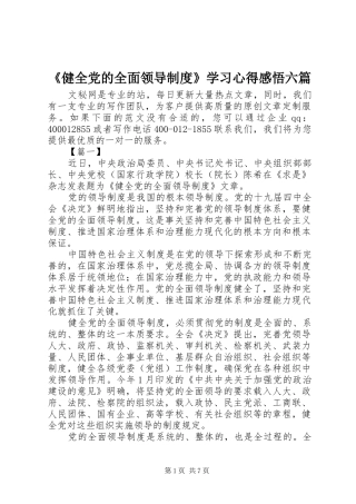 《健全党的全面领导制度》学习心得感悟六篇