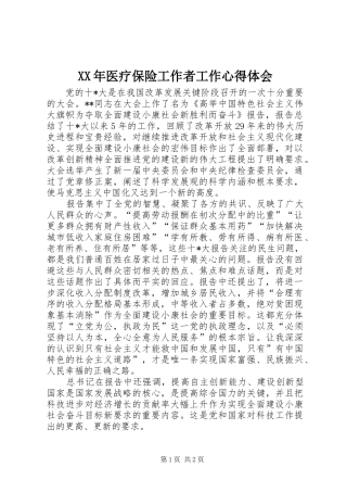XX年医疗保险工作者工作心得体会