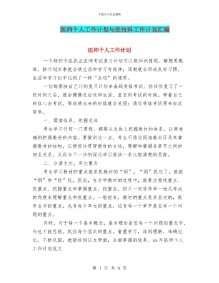 医师个人工作计划与医技科工作计划汇编