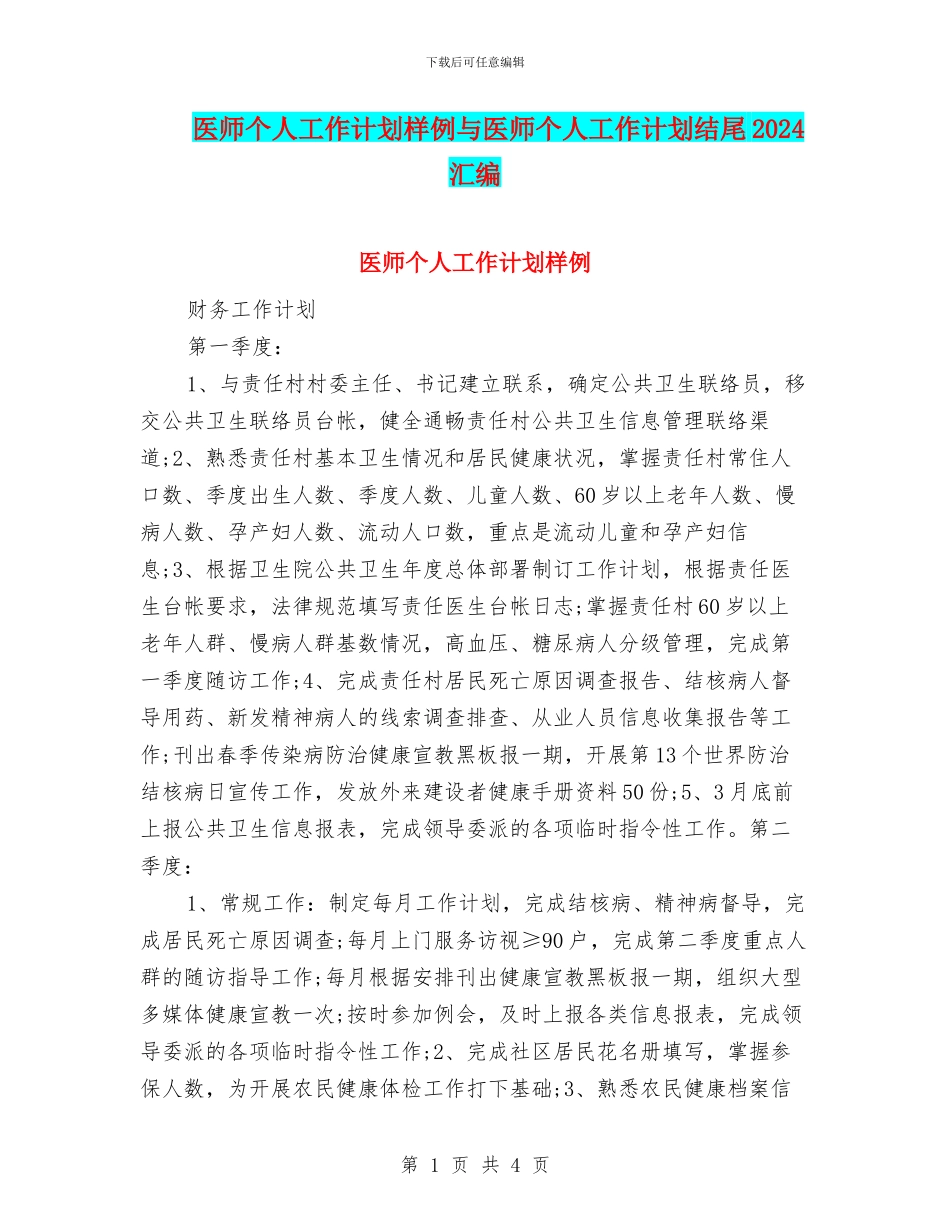 医师个人工作计划样例与医师个人工作计划结尾2024汇编_第1页