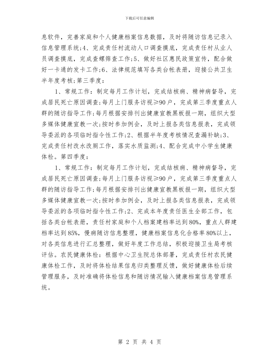 医师个人工作计划样例与医师个人工作计划结尾2024汇编_第2页