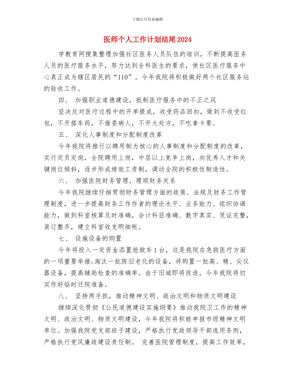 医师个人工作计划样例与医师个人工作计划结尾2024汇编_第3页