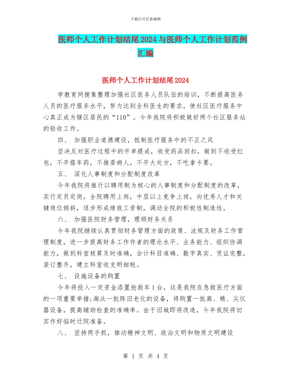 医师个人工作计划结尾2024与医师个人工作计划范例汇编_第1页