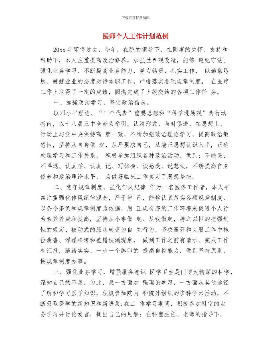 医师个人工作计划结尾2024与医师个人工作计划范例汇编_第3页