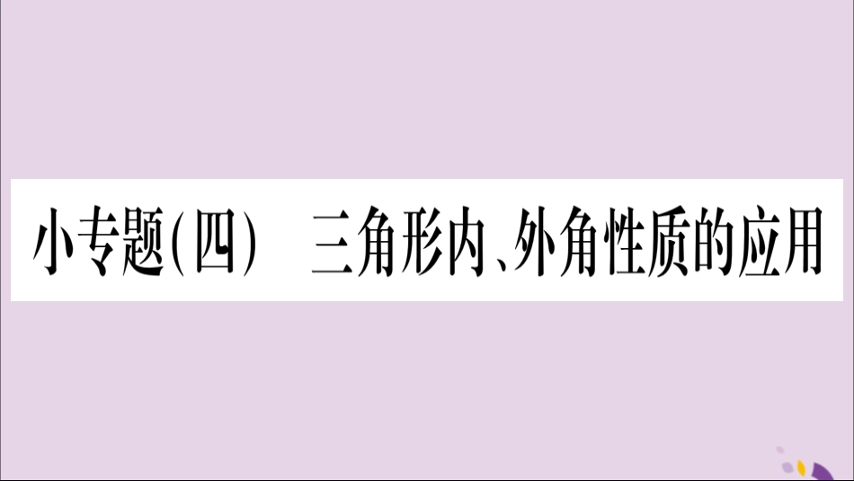 秋八年级数学上册 第2章 三角形 2.1 三角形 小专题4 三角形内、外角性质的应用习题课件 (新版)湘教版 课件_第1页