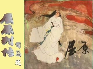 高三语文复习课件 屈原列传 司马迁 新课标 人教版 课件